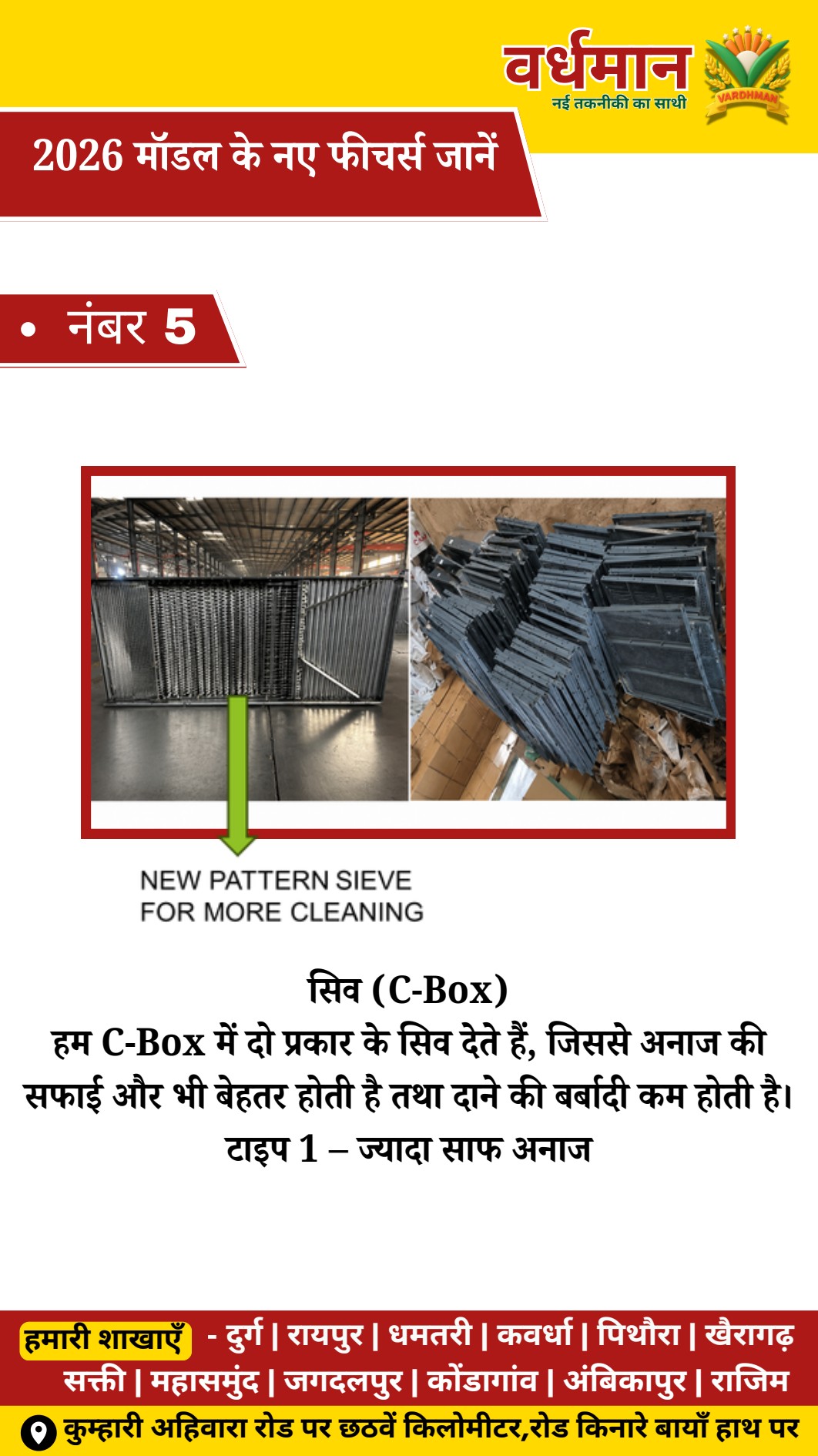5. नया C-Box सिव