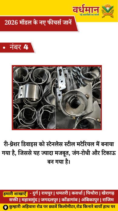 4. स्टेनलेस री-थ्रेशर